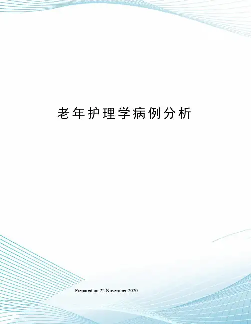 老年护理学病例分析