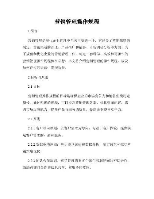 营销管理操作规程