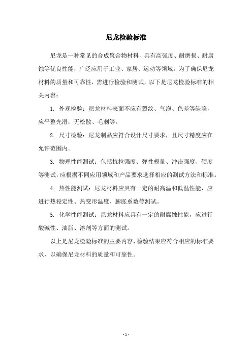 尼龙检验标准