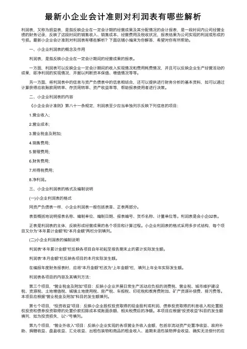 最新小企业会计准则对利润表有哪些解析