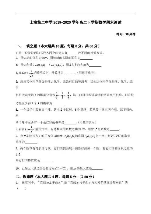 上海市第二中学2019-2020学年高二下学期数学期末测试(无答案)