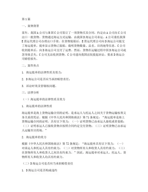 海运提单案例法律分析(3篇)