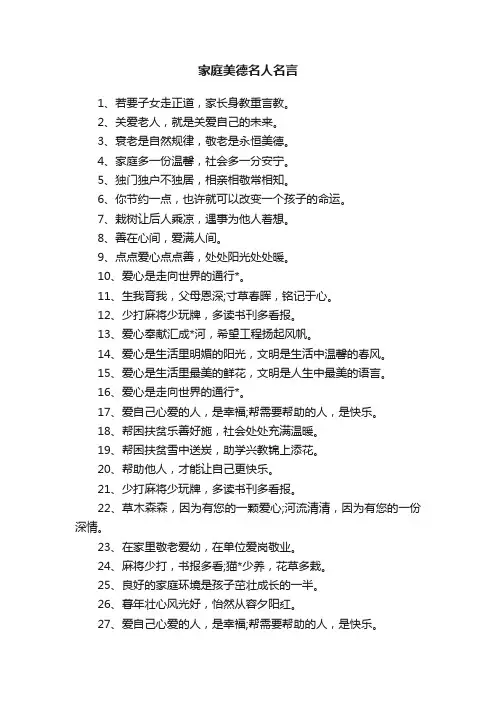 家庭美德名人名言