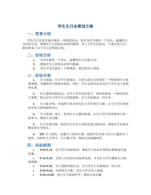 学生生日会策划方案