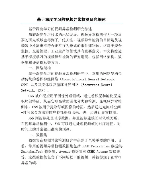 基于深度学习的视频异常检测研究综述