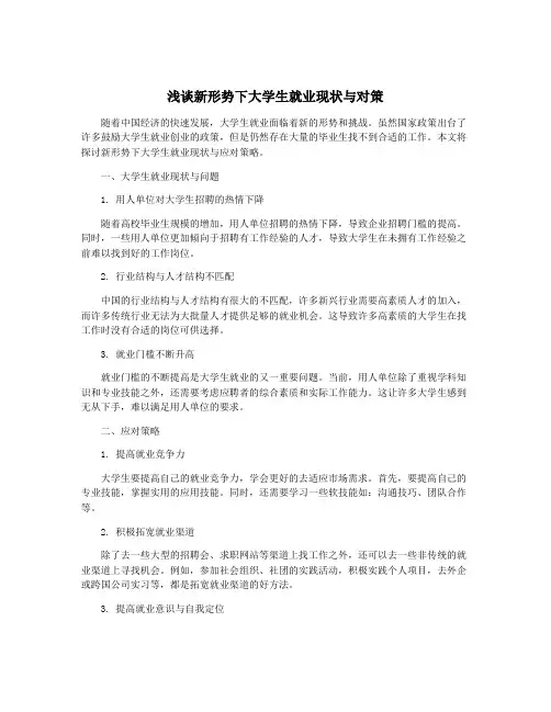 浅谈新形势下大学生就业现状与对策