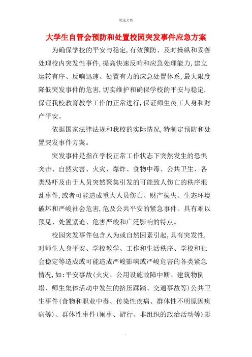 大学生自管会预防和处置校园突发事件应急预案