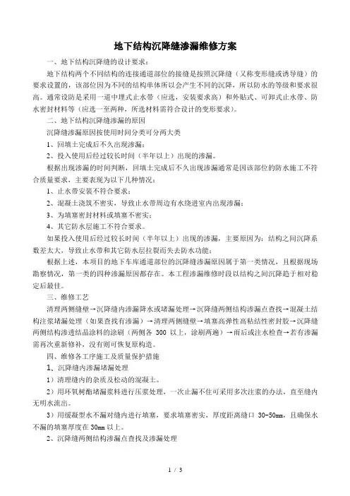 地下结构沉降缝渗漏处理