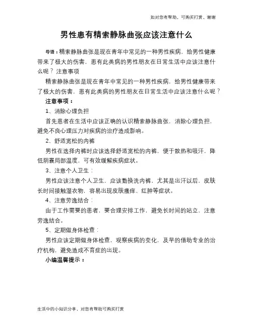 男性患有精索静脉曲张应该注意什么