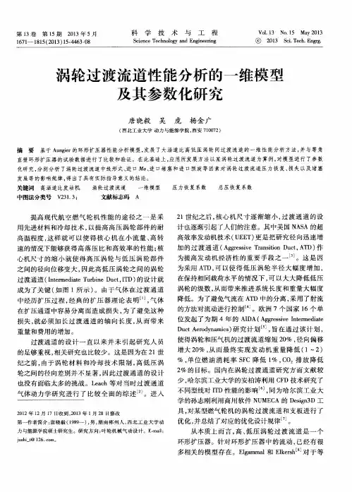涡轮过渡流道性能分析的一维模型及其参数化研究