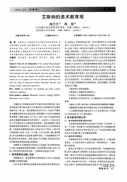 艾斯纳的美术教育观