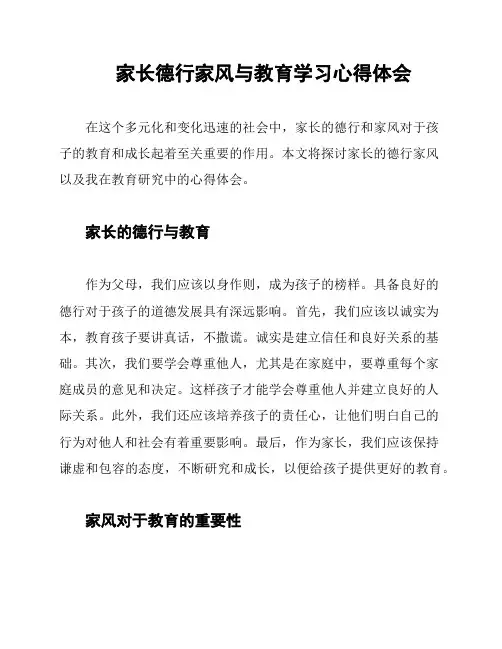家长德行家风与教育学习心得体会