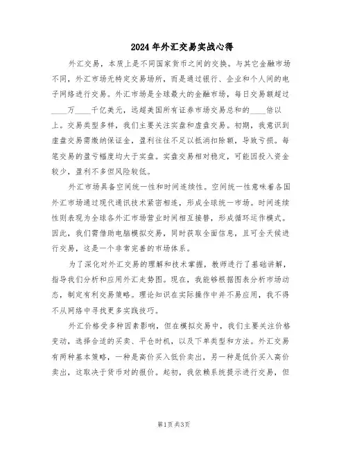 2024年外汇交易实战心得（二篇）