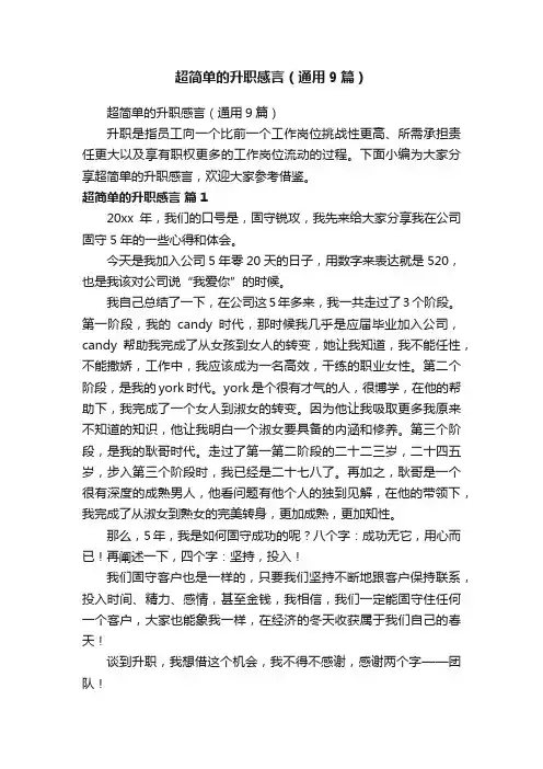 超简单的升职感言（通用9篇）