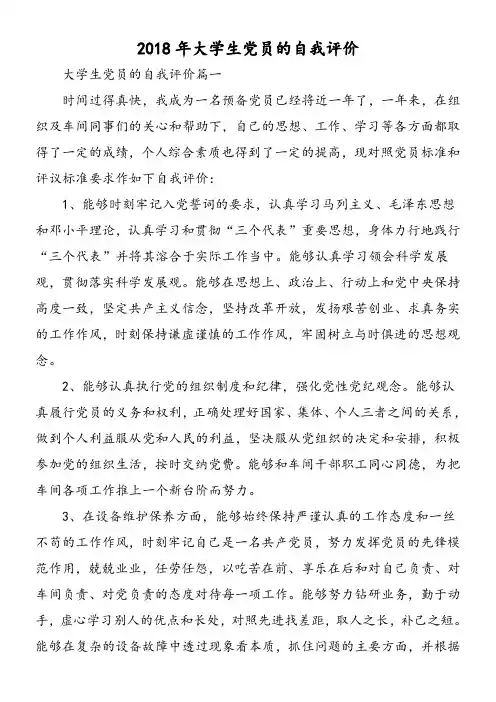 2018年大学生党员的自我评价-精选范文