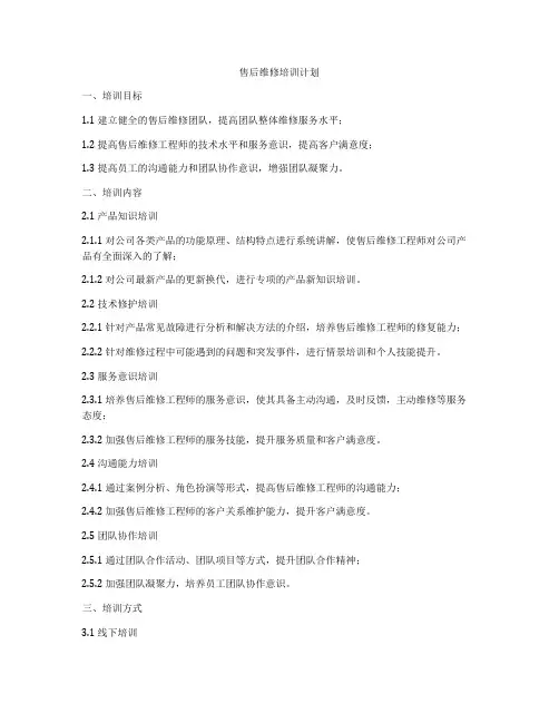 售后维修培训计划