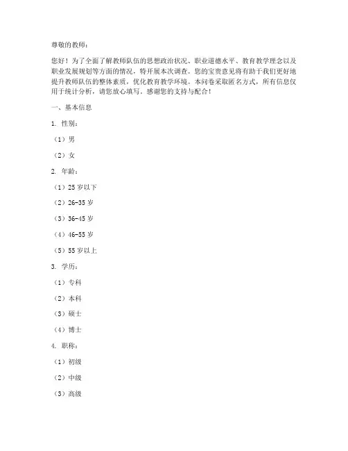 教师队伍思想调查问卷模板