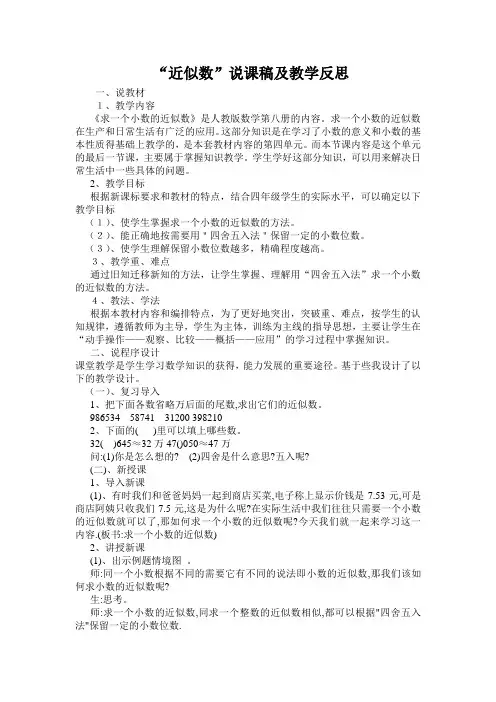 人教版四年级数学下册《近似数》说课稿及教学反思