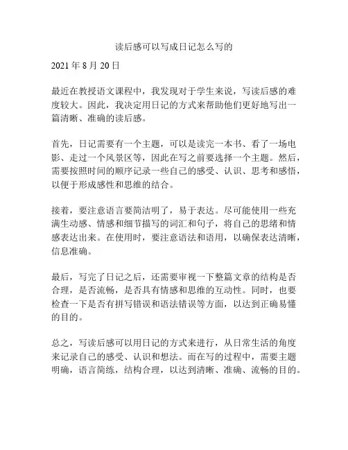 读后感可以写成日记怎么写的