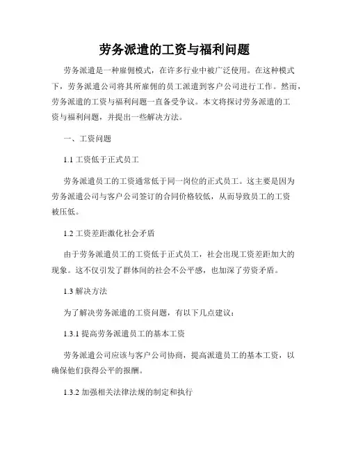 劳务派遣的工资与福利问题