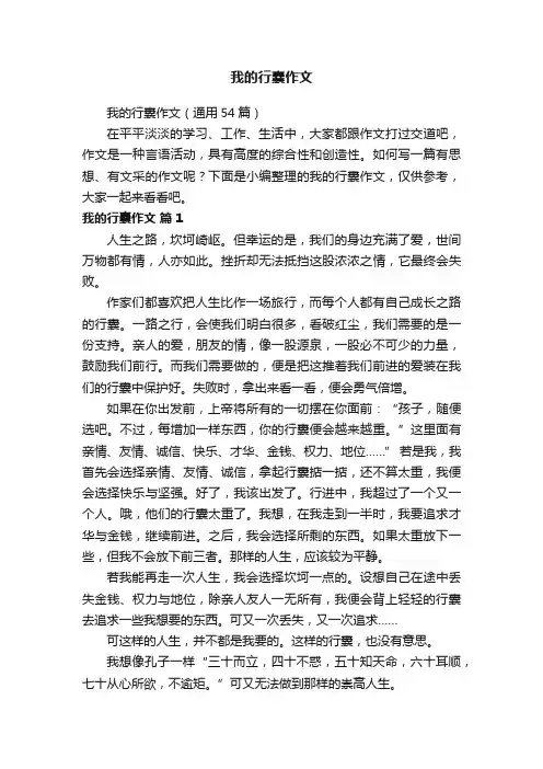 我的行囊作文（通用54篇）