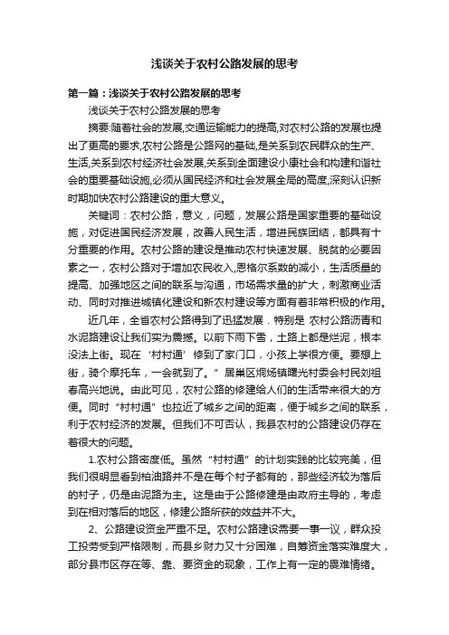 浅谈关于农村公路发展的思考