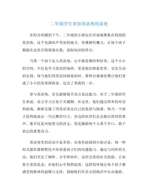 二年级学生参加英语角的益处
