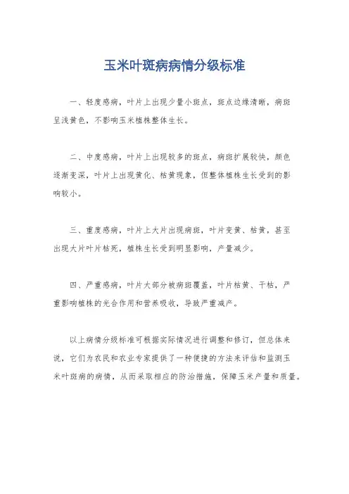 玉米叶斑病病情分级标准