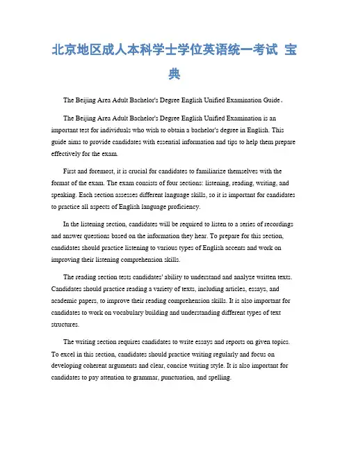 北京地区成人本科学士学位英语统一考试 宝典