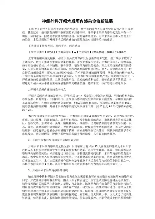 神经外科开颅术后颅内感染诊治新进展
