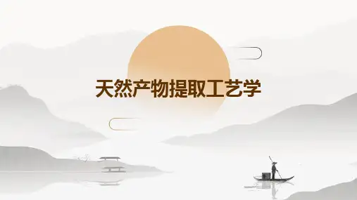 天然产物提取工艺学