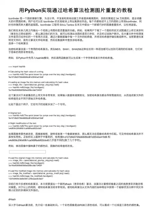 用Python实现通过哈希算法检测图片重复的教程