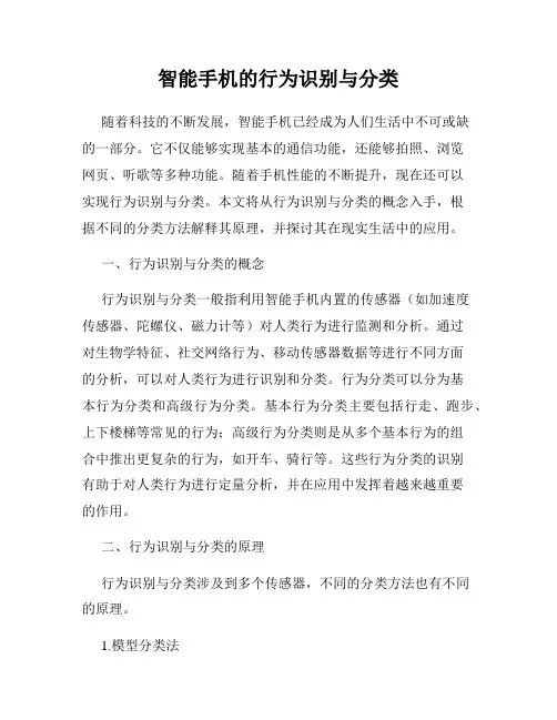 智能手机的行为识别与分类