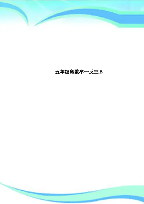 五年级奥数举一反三B