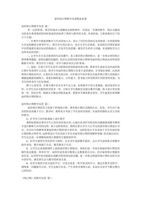 扇形统计图教学反思精选8篇