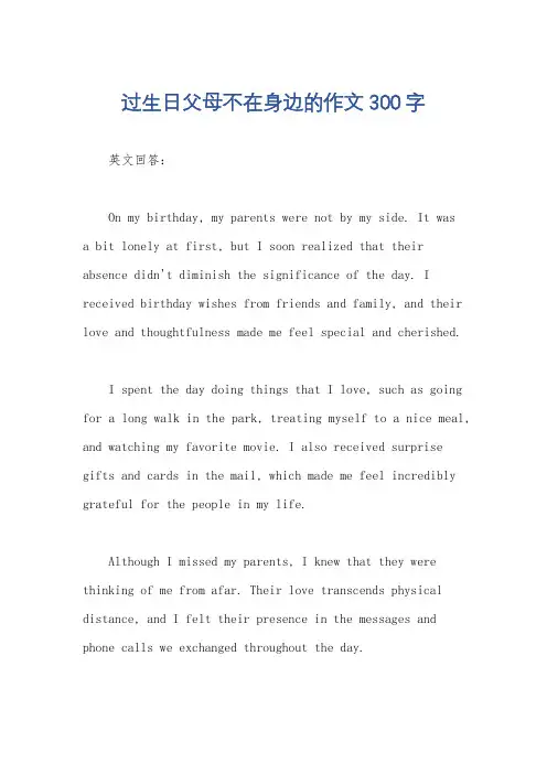 过生日父母不在身边的作文300字