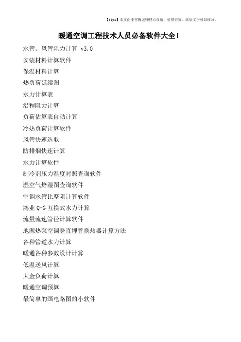 暖通空调工程技术人员必备软件大全!
