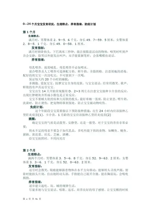0-24个月宝宝发育状况、生理特点、养育指南、防疫计划