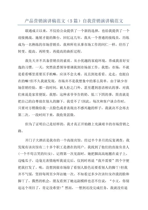 产品营销演讲稿范文(5篇)自我营销演讲稿范文