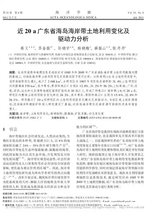 近20a广东省海岛海岸带土地利用变化及驱动力分析
