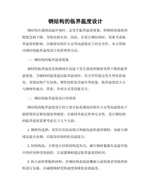 钢结构的临界温度设计