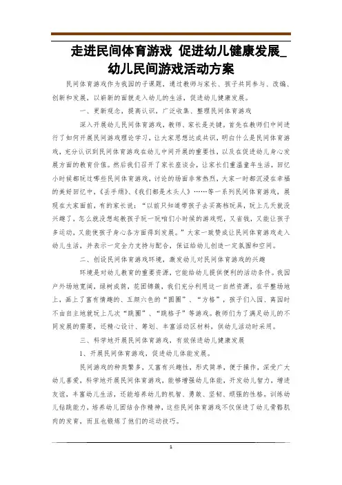 走进民间体育游戏 促进幼儿健康发展_幼儿民间游戏活动方案