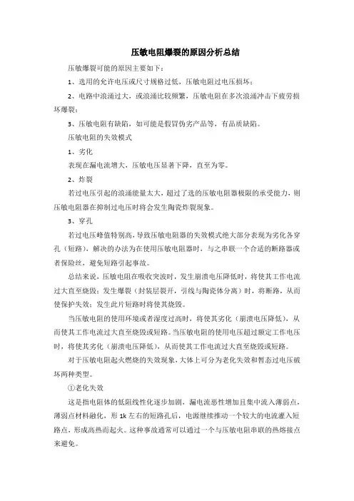 压敏电阻爆裂的原因分析总结