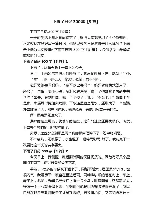 下雨了日记300字【5篇】