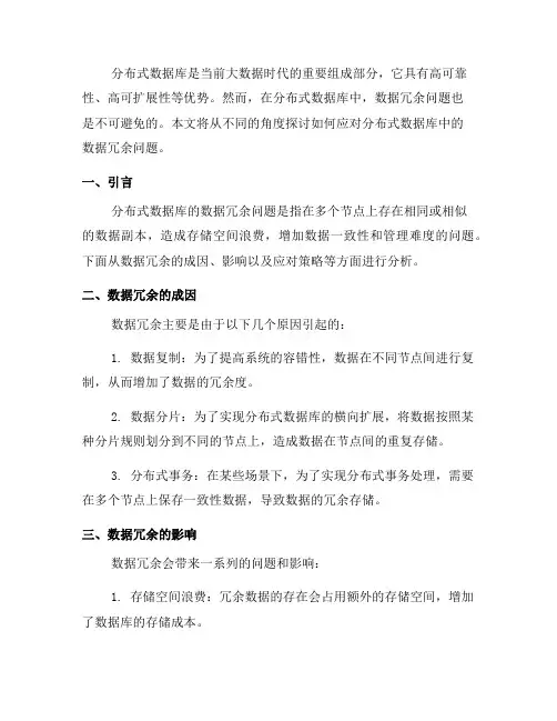 如何应对分布式数据库中的数据冗余问题(四)