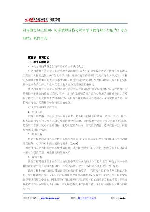 河南教育热点新闻：河南教师资格考试中学《教育知识与能力》考点归纳：教育目的一