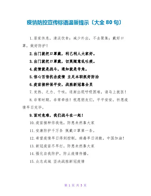 疫情防控宣传标语温馨提示(大全80句)