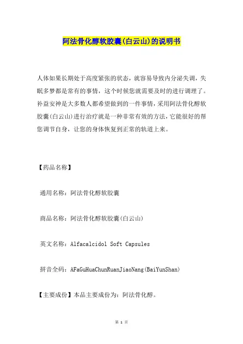 阿法骨化醇软胶囊(白云山)的说明书