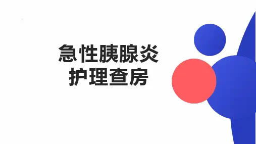 急性胰腺炎护理查房精选全文