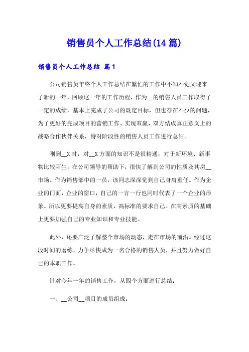 销售员个人工作总结(14篇)